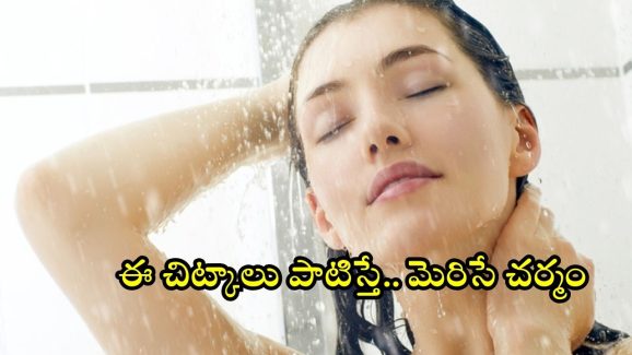 Shower Routine Steps: స్నానం చేసే ముందు ఈ చిట్కాలు పాటిస్తే.. గ్లోయింగ్ స్కిన్