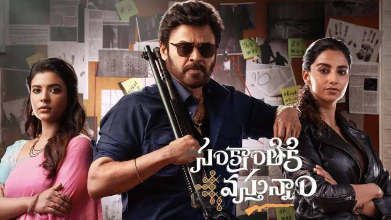 Sankranthiki Vastunnam : ‘సంక్రాంతికి వస్తున్నాం’ మూవీపై పిల్ కొట్టివేసిన హైకోర్టు..
