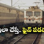 Train Ticket Rules: జరిమానా లేకుండా రిజర్వేషన్ కోచ్‌లో వెళ్లొచ్చు.. ఇదిగో ఇలా చేస్తే సరి!