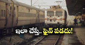 Train Ticket Rules: జరిమానా లేకుండా రిజర్వేషన్ కోచ్‌లో వెళ్లొచ్చు.. ఇదిగో ఇలా చేస్తే సరి!
