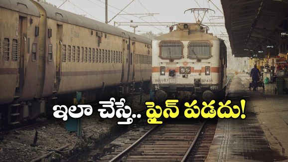 Train Ticket Rules: జరిమానా లేకుండా రిజర్వేషన్ కోచ్‌లో వెళ్లొచ్చు.. ఇదిగో ఇలా చేస్తే సరి!
