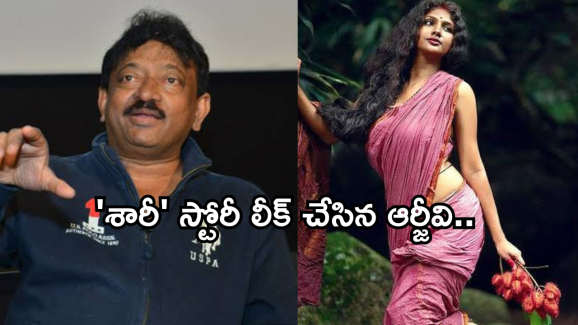 Saree Movie :  వర్మ అరాచకాలకు అడ్డులేదా..శారీ మూవీ అందుకే తీస్తున్నాడా..?