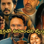 Thriller OTT: మైండ్ బ్లాక్ చేసే సీన్స్ తో థ్రిల్లర్ మూవీ.. అమ్మాయిలకు మంచి మెసేజ్..
