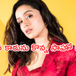 Shraddha Kapoor: కాస్ట్లీ కారు కొన్న సాహో బ్యూటీ.. ఎన్ని కోట్లో తెలిస్తే షాక్ అవుతారు..!