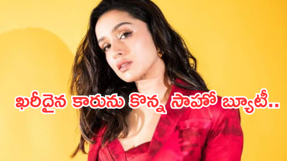 Shraddha Kapoor: కాస్ట్లీ కారు కొన్న సాహో బ్యూటీ.. ఎన్ని కోట్లో తెలిస్తే షాక్ అవుతారు..!