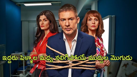 OTT Movie : ఇద్దరు వద్దు ఒక పెళ్ళాం ముద్దు… ఇది తెలీక వీడికి ఎన్ని తిప్పలో