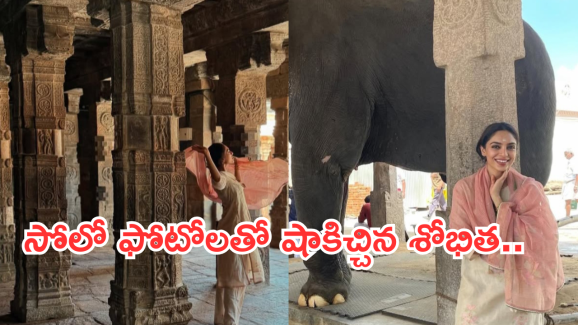 Shobitha Dulipala :శోభితకు దూరంగా చైతూ.. మొన్న జోడిగా.. నేడు సోలోగా..