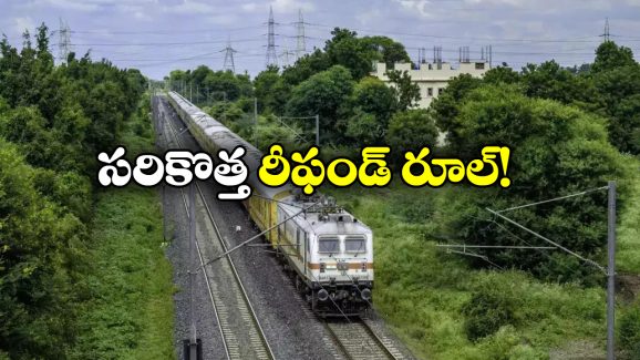 South Central Railway: ఇకపై రీఫండ్ పొందాలంటే అలా చెయ్యాల్సిందే, ప్రయాణీకులకు రైల్వే కీలక సూచన!