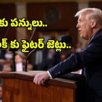 Trump on IND PAK : భారత్ పై విమర్శలు-పాకిస్తాన్ కు కృతజ్ఞతలు-ట్రంప్ విధానమేంటి?