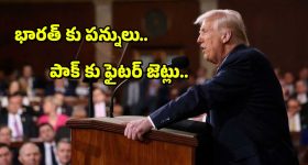 Trump on IND PAK : భారత్ పై విమర్శలు-పాకిస్తాన్ కు కృతజ్ఞతలు-ట్రంప్ విధానమేంటి?