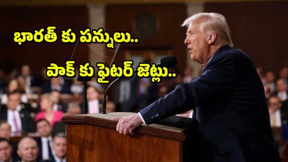 Trump on IND PAK : భారత్ పై విమర్శలు-పాకిస్తాన్ కు కృతజ్ఞతలు-ట్రంప్ విధానమేంటి?