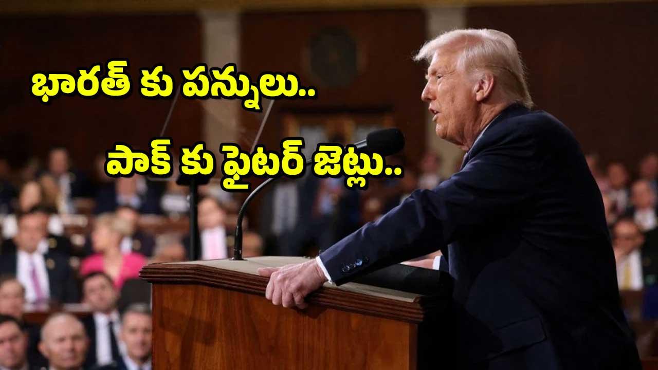 Trump on IND PAK : భారత్ పై విమర్శలు-పాకిస్తాన్ కు కృతజ్ఞతలు-ట్రంప్ విధానమేంటి?