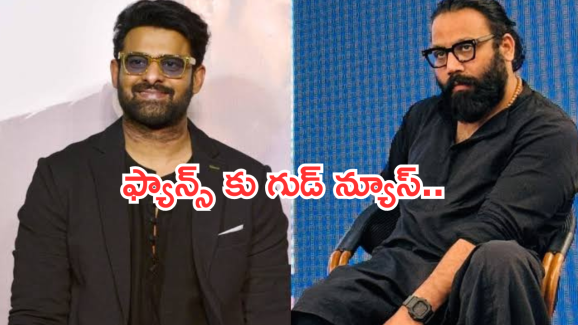 Spirit Movie : ప్రభాస్ ‘స్పిరిట్ ‘ నుంచి అదిరిపోయే న్యూస్.. థియేటర్లు చిరిగిపోవాల్సిందే..