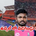 SRH vs RR: హైదరాబాద్‌ లో భారీ వర్షాలు… SRH తొలి మ్యాచ్‌ రద్దు ?