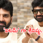 Sree Vishnu: ‘ఐటమ్’ గా మారిన శ్రీవిష్ణు.. ఆడియన్స్ అస్సలు ఊహించి ఉండరు..!