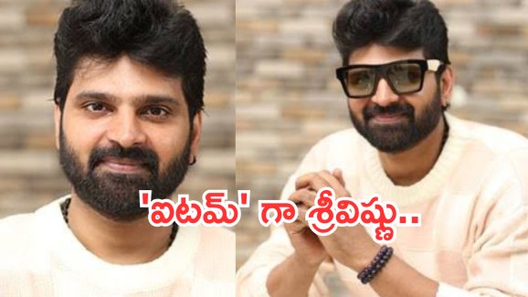 Sree Vishnu: ‘ఐటమ్’ గా మారిన శ్రీవిష్ణు.. ఆడియన్స్ అస్సలు ఊహించి ఉండరు..!