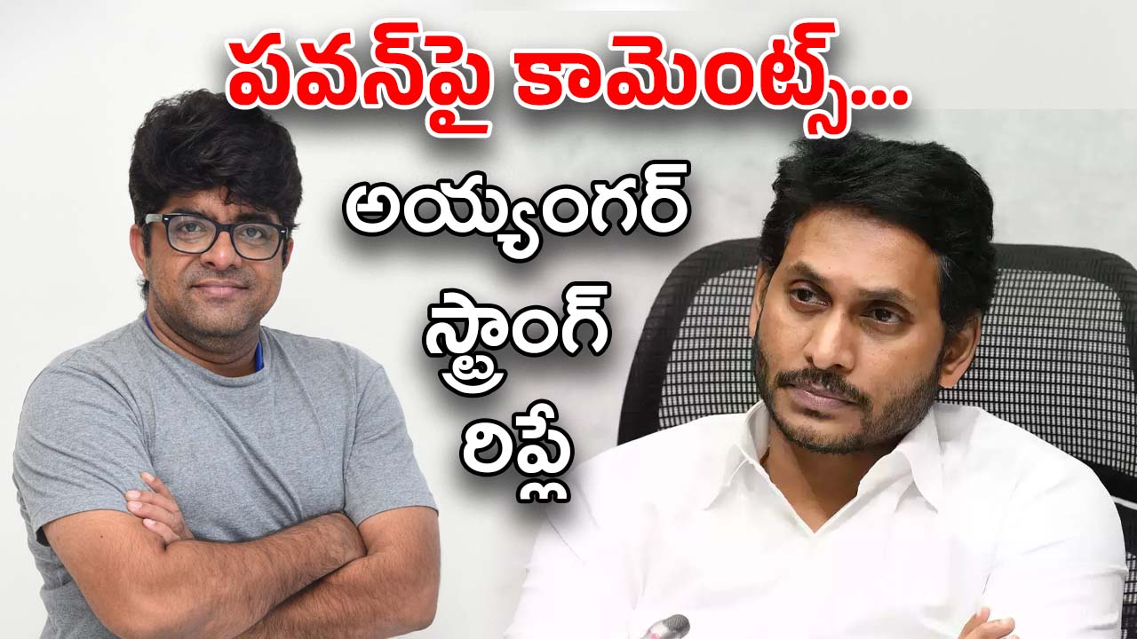 Srikanth Iyengar : నీకు వచ్చింది 11 మర్చిపోయావా జగన్… వైసీపీని కెలికిన ఆర్జీవీ శిష్యుడు