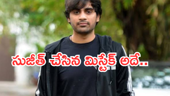 Director Sujeeth: ఏంటి డైరెక్టర్ గారు.. మీరు చేసిందేమైనా బాగుందా..!