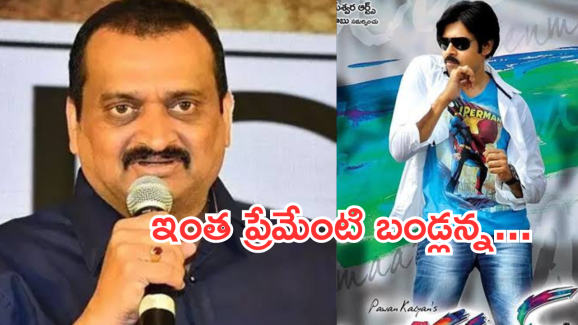 Bandla Ganesh : హమ్మయ్య… మొత్తానికి పవన్ మూవీ రీ రిలీజ్… బండ్లన్నను భలేగా ఒప్పించారు…