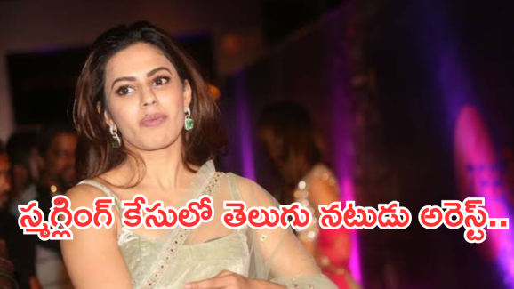 Ranya Rao : రన్యా రావు కేసులో మరో ట్విస్ట్.. తెలుగు నటుడు అరెస్ట్..