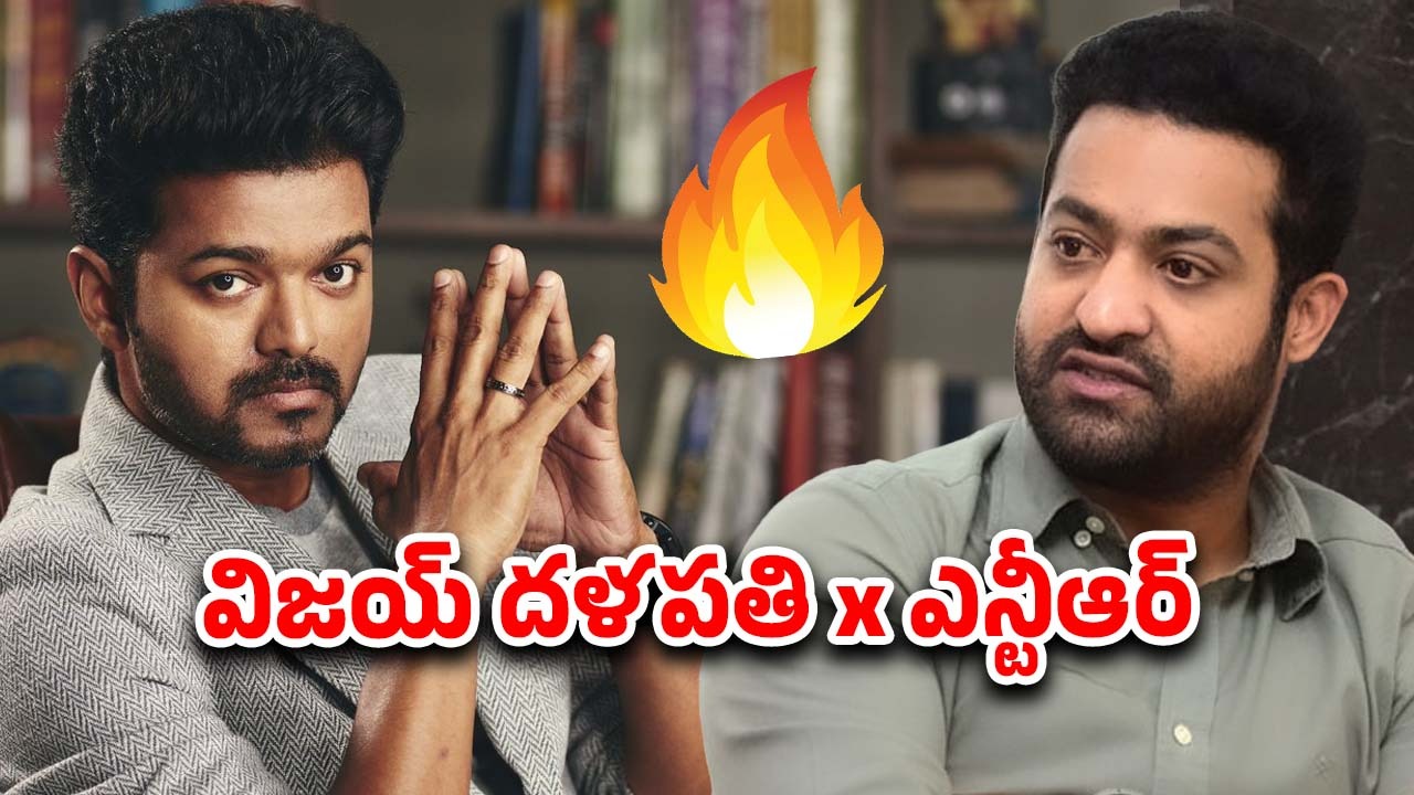 Big clash in 2026 : దళపతి విజయ్, జూనియర్ ఎన్టీఆర్ మధ్య వార్… తెగ్గేది ఎవరు ? నెగ్గేది ఎవరు?