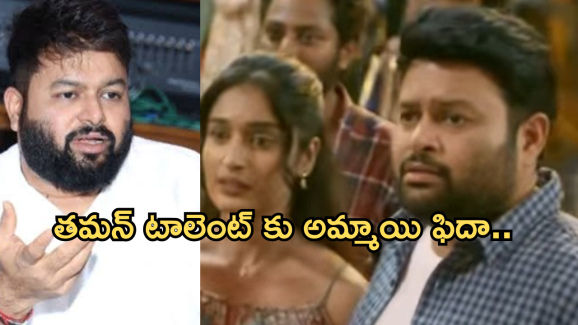 Thaman : తమన్ లవ్ స్టోరీ.. ఒక్క మాటకే పెళ్లికి ఒప్పేసుకున్న అమ్మాయి..