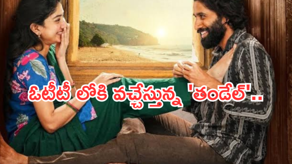 Thandel OTT : ఓటీటీలోకి నాగ చైతన్య హిట్ మూవీ.. ఎప్పుడు చూడొచ్చంటే..?