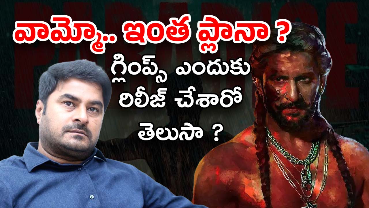 The Paradise : గ్లింప్స్ రిలీజ్ వెనక ఇంత ప్లాన్ ఉందా..? అందుకే ఆగమేఘాల మీద…
