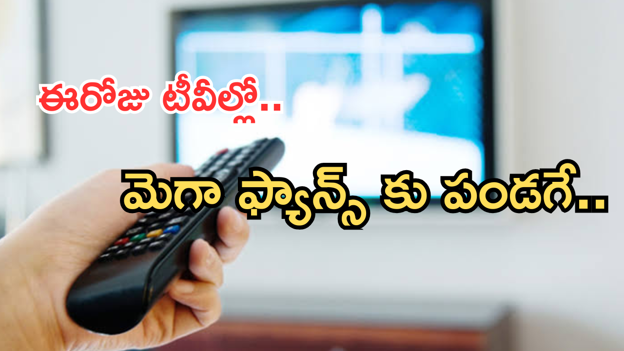 Today Movies in TV : ఈరోజు టీవి ఛానెల్లో వచ్చే సినిమాలు.. ఆ మూడు వెరీ స్పెషల్..