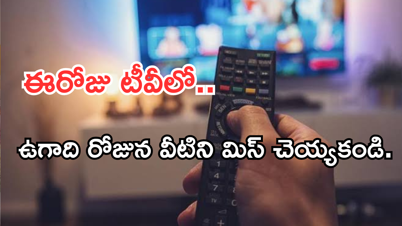 Today Movies in TV : ఈరోజు టీవి ఛానెల్లో వచ్చే సినిమాలు.. ఉగాది స్పెషల్ సినిమాలను డోంట్ మిస్..