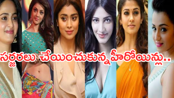 Tollywood Heroines: సర్జరీల కోసం లక్షలు వదులుకున్న స్టార్ హీరోయిన్లు.. ఎవరెవ్వరో తెలుసా..?