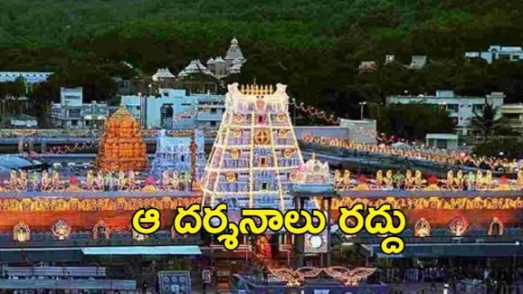 Tirumala News: వీఐపీ బ్రేక్ దర్శనాలు రద్దు..  శ్రీవారి సేవల టికెట్లు విడుదల