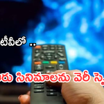 Today Movies in TV : ఈరోజు టీవి ఛానెల్లో వచ్చే సినిమాలు.. వీటిని మిస్ చెయ్యకండి సుమీ..!