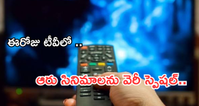 Today Movies in TV : ఈరోజు టీవి ఛానెల్లో వచ్చే సినిమాలు.. వీటిని మిస్ చెయ్యకండి సుమీ..!
