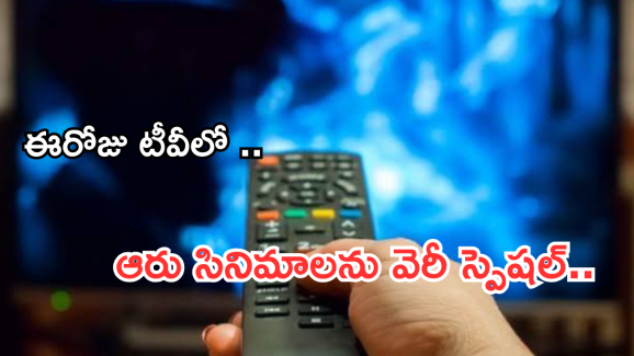 Today Movies in TV : ఈరోజు టీవి ఛానెల్లో వచ్చే సినిమాలు.. వీటిని మిస్ అవ్వకండి..