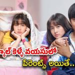 OTT Movie : పెళ్లికి ముందే ప్రెగ్నెంట్… పదహారేళ్ల వయసులో పెళ్లి … ఈ లవ్ స్టోరీ చూడాల్సిందే మావా