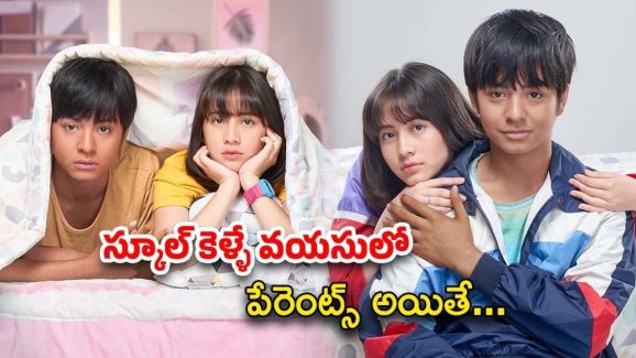 OTT Movie : పెళ్లికి ముందే ప్రెగ్నెంట్… పదహారేళ్ల వయసులో పెళ్లి … ఈ లవ్ స్టోరీ చూడాల్సిందే మావా