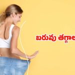 Weight Loss: ఈజీగా బరువు తగ్గాలంటే.. ?
