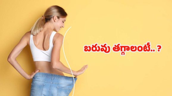 Weight Loss: ఈజీగా బరువు తగ్గాలంటే.. ?