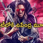 UI Movie : ఓటీటీలోకి రాబోతున్న ఉపేంద్ర యాక్షన్ మూవీ.. స్ట్రీమింగ్ ఎప్పుడంటే..?