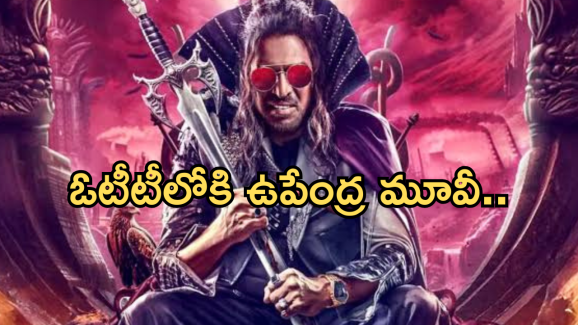 UI Movie : ఓటీటీలోకి రాబోతున్న ఉపేంద్ర యాక్షన్ మూవీ.. స్ట్రీమింగ్ ఎప్పుడంటే..?