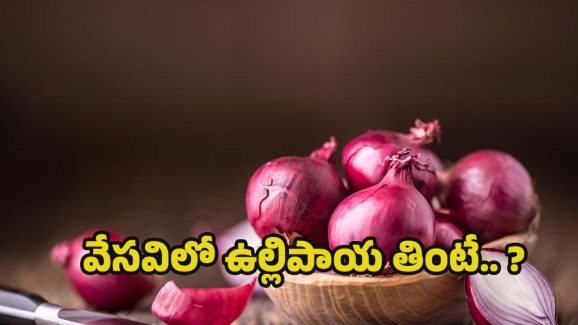Onion Health Benefits: సమ్మర్‌లో ఉల్లి తింటే.. బోలెడు ప్రయోజనాలు !