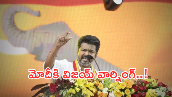 Vijay Thalapathy: ‘మాతో పెట్టుకోవద్దు జాగ్రత్త’.. మోదీకి హీరో స్ట్రాంగ్ వార్నింగ్..?