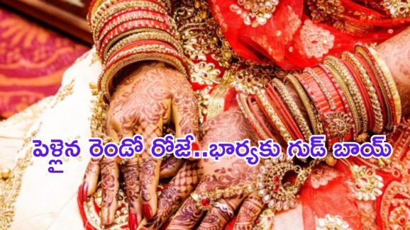 Viral New: పెళ్లైన రెండో రోజు వధువు ప్రసవం.. వరుడి షాకింగ్ నిర్ణయం..