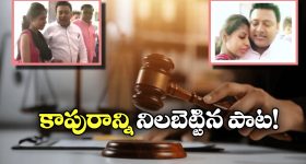 Viral Video: విడాకుల కోసం కోర్టుకెక్కిన భార్య.. పాటపాడి మనసు కరిగించిన భర్త!