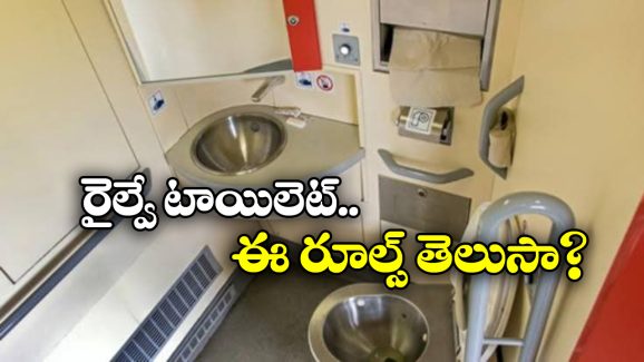 Indian Train Toilets: ట్రైన్ టాయిలెట్స్‌లో నీళ్లు రాకపోతే రైల్వే మనకు డబ్బులు చెల్లిస్తుందా? రూల్స్ ఏం చెబుతున్నాయి?