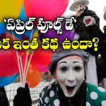 April 1st Fools Day: ఏప్రిల్ 1వ తేదీని ‘ఫూల్స్ డే’ అని ఎందుకంటారు? ఆ రోజు ఏమైంది?
