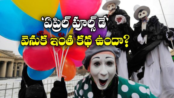 April 1st Fools Day: ఏప్రిల్ 1వ తేదీని ‘ఫూల్స్ డే’ అని ఎందుకంటారు? ఆ రోజు ఏమైంది?