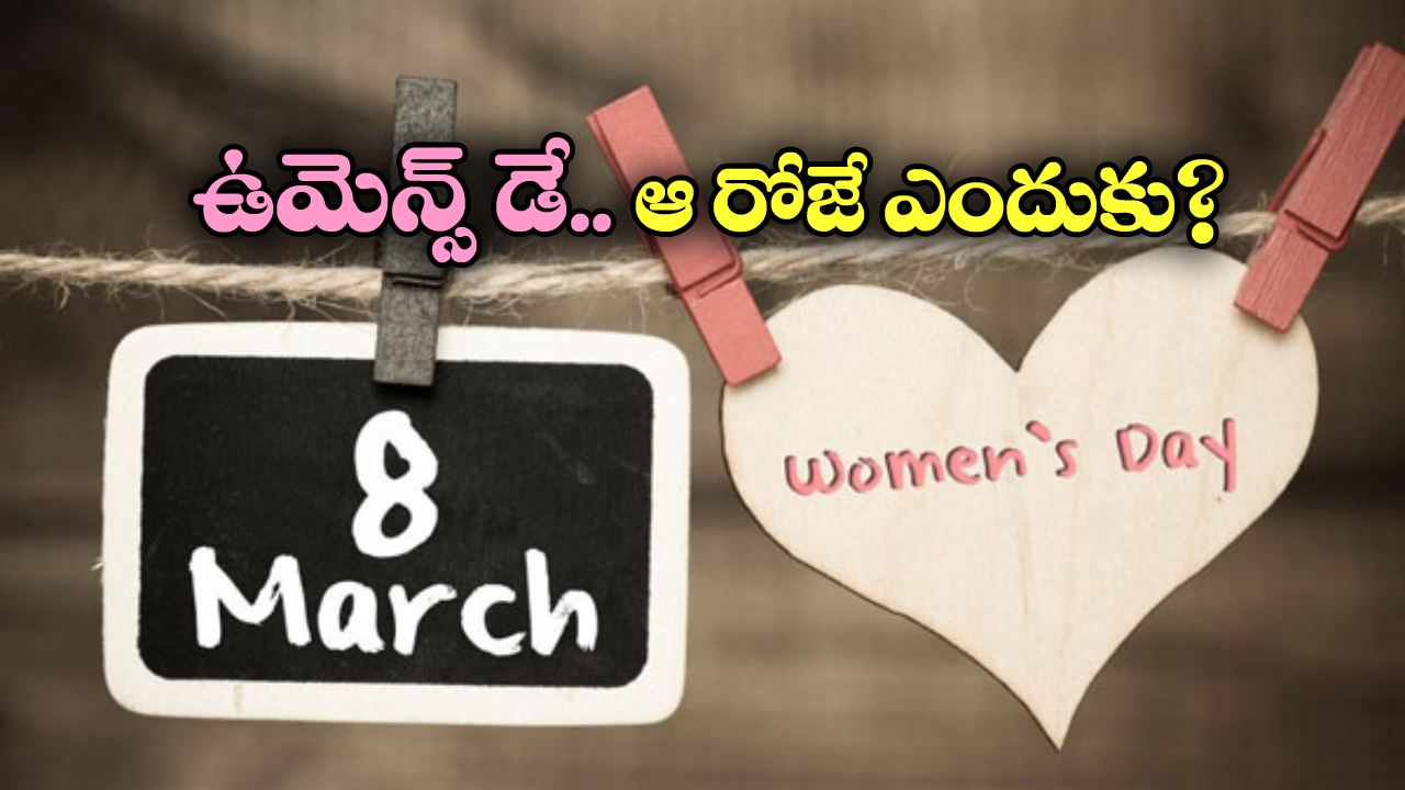 Women’s Day 2025: మార్చి 8న ఇంటర్నేషనల్ ఉమెన్స్ డే, ఆ రోజే ఎందుకు జరుపుతారో తెలుసా?