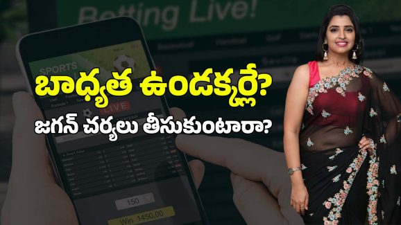 Anchor Shyamala: బెట్టింగ్ యాప్‌లను ప్రమోట్ చేసిన వైసీపీ నేత శ్యామల.. అరెస్టు చేస్తారా?